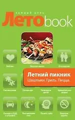 Книга Летний пикник. Шашлык. Гриль. Пицца (Е. Левашева)