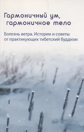 Книга Гармоничный ум, гармоничное тело. Болезнь ветра. Истории и советы от практикующих тибетский буддизм ()