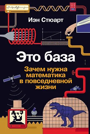 Книга Это база: Зачем нужна математика в повседневной жизни (Иэн Стюарт)