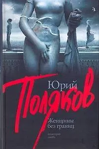 Книга Женщины без границ: пьесы (Юрий Поляков) — 1