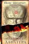 Книга Маска Лафатера (Й Шпаршу)
