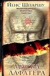 Книга Маска Лафатера (Й Шпаршу) — 1