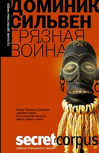 Грязная война: роман