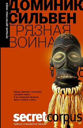 Книга Грязная война: роман (Доминик Сильвен)