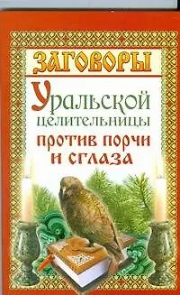Книга Заговоры уральской целительницы против порчи и сглаза (Мария Баженова) — 1