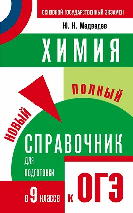 Книга Химия : Новый полный справочник для подготовки к ОГЭ : 9-й класс (Юрий Медведев)