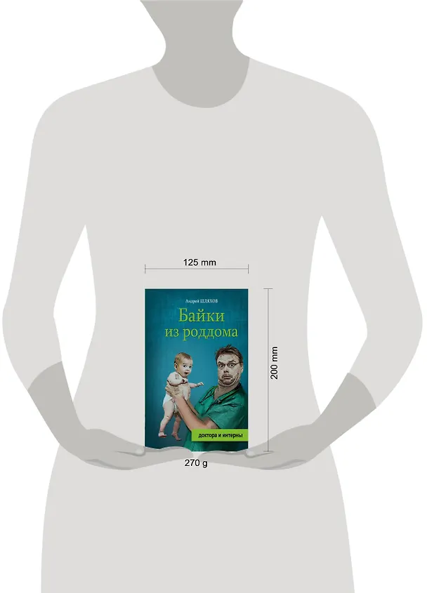 Книга Байки из роддома (Андрей Шляхов) — 4