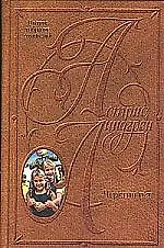 Книга Собрание сочинений в 10-ти т. Черстин и я (Астрид Линдгрен)