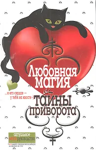 Любовная магия и тайны приворота