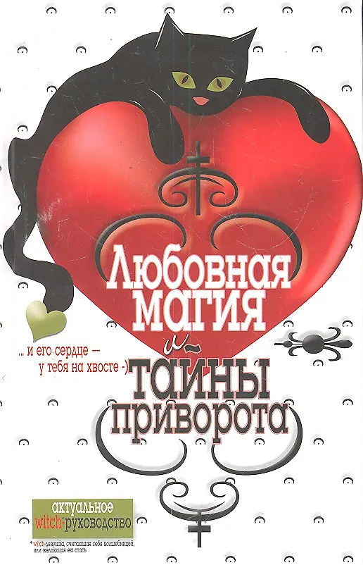 Книга Любовная магия и тайны приворота (Елена Исаева) — 1