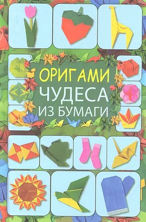 Оригами.Чудеса из бумаги(мел) — 2344717 — 1