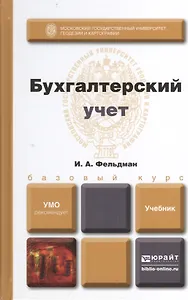 Бухгалтерский учет. учебник для вузов