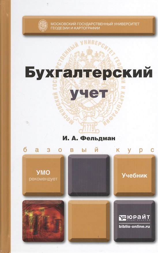 Книга Бухгалтерский учет. учебник для вузов (Илья Фельдман) — 1