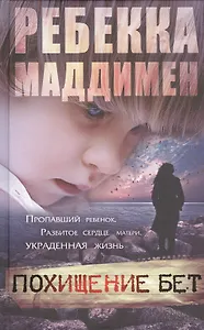 Похищение Бет: роман