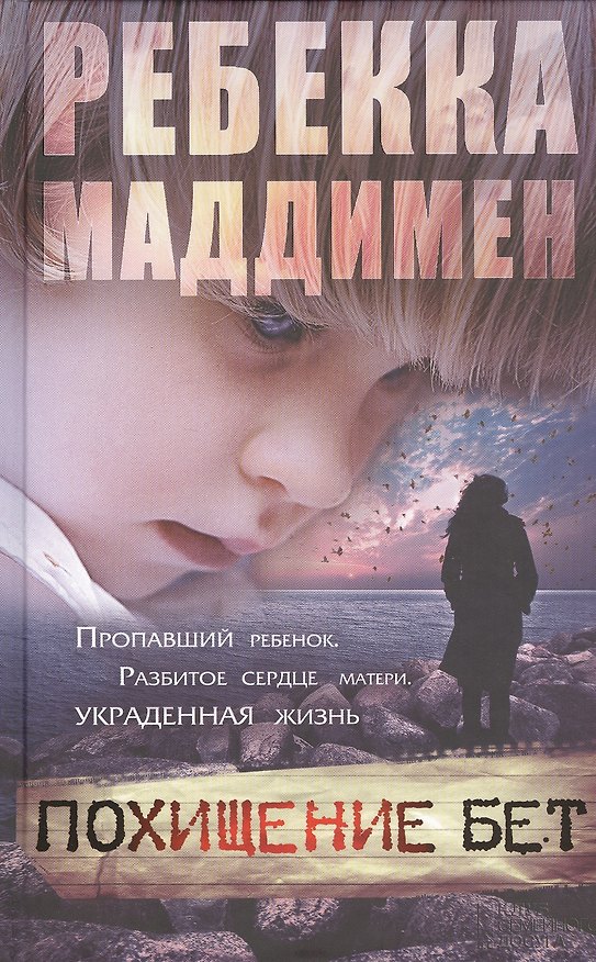 Книга Похищение Бет: роман (Ребекка Маддимен) — 1