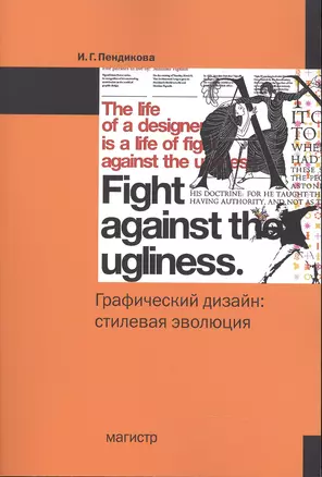 Графический дизайн: стилевая эволюция: монография — 2484581 — 1