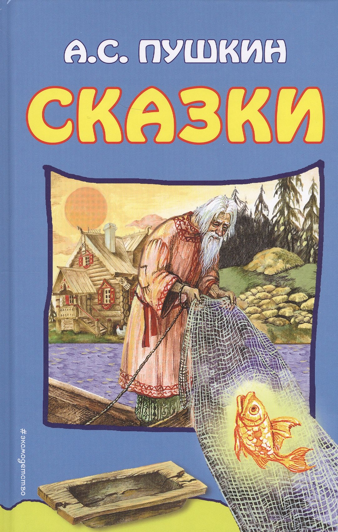

Сказки (илл. Власовой) Пушкин
