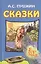 Сказки (илл. Власовой) Пушкин — 2628000 — 1