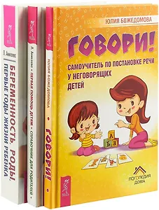 Беременность, роды, первые годы жизни ребенка. Говори. Первая помощь детям: справочник для родителей