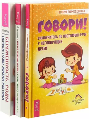 Беременность, роды, первые годы жизни ребенка. Говори. Первая помощь детям: справочник для родителей — 2726591 — 1