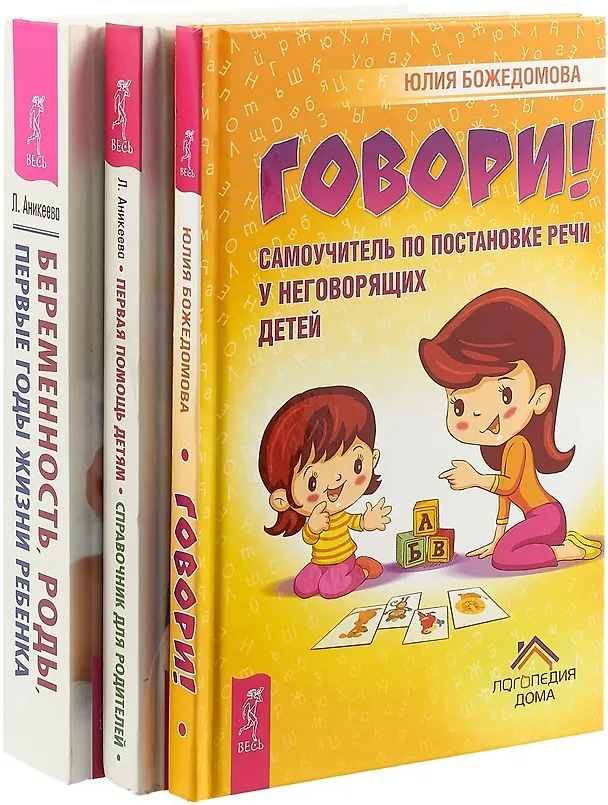 Книга Беременность, роды, первые годы жизни ребенка. Говори. Первая помощь детям: справочник для родителей () — 1