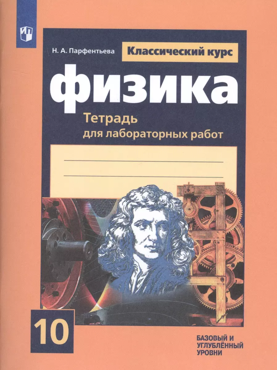 Физика. 10 класс. Тетрадь для лабораторных работ