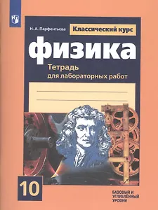 РабТетрадь 10кл ФГОС Парфентьева Н.А. Физика (для лабораторных работ) (классический курс) (базовый и углубленный уровни) (к учеб. Мякишева Г.Я.), (Про