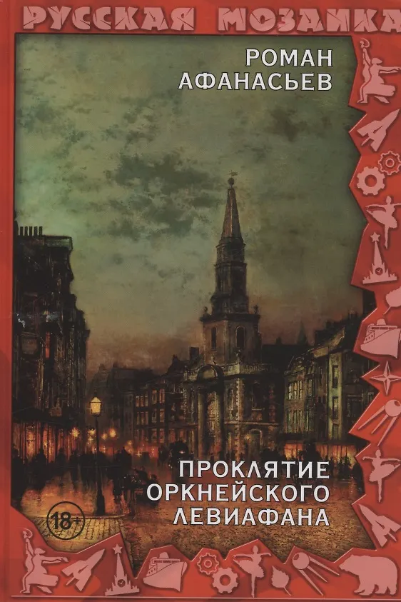 Книга Проклятие Оркнейского Левиафана (Роман Афанасьев) — 1