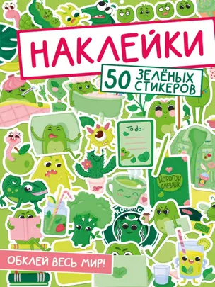 НАКЛЕЙКИ. ОБКЛЕЙ ВЕСЬ МИР!  50 ЗЕЛЁНЫХ СТИКЕРОВ — 2968599 — 1