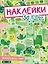 НАКЛЕЙКИ. ОБКЛЕЙ ВЕСЬ МИР!  50 ЗЕЛЁНЫХ СТИКЕРОВ — 2968599 — 1