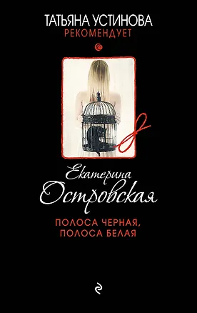Книга Полоса черная, полоса белая (Екатерина Островская)