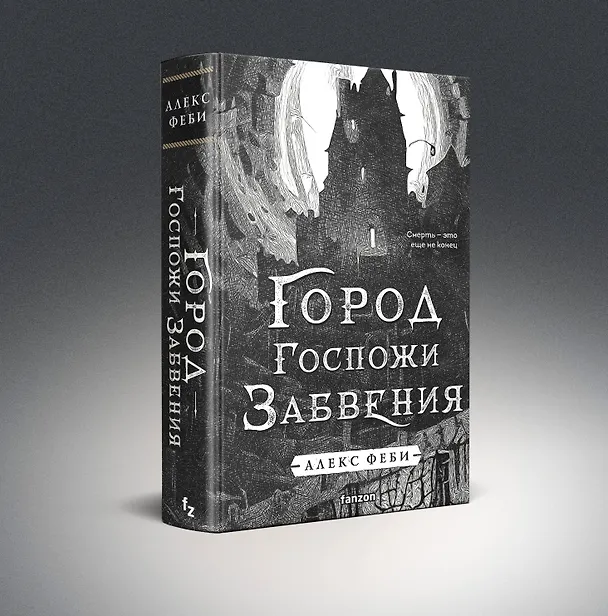 Книга Город Госпожи Забвения (Алекс Феби) — 4