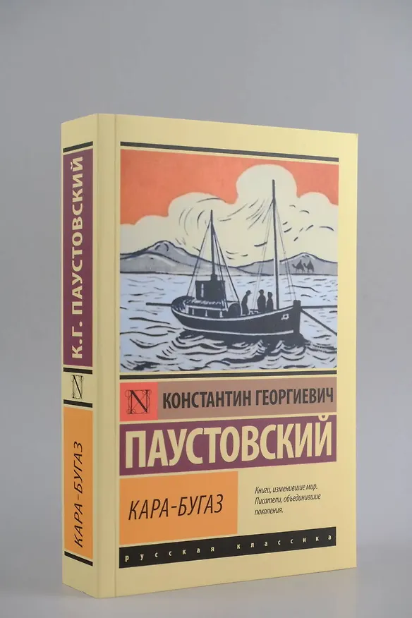 Книга Кара-Бугаз (Константин Паустовский) — 6