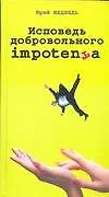Медведь Исповедь добров.импотента