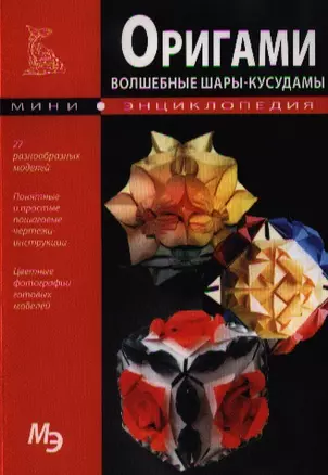 Оригами. Волшебные шары – кусудамы — 2327244 — 1