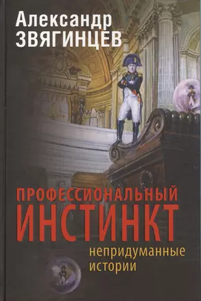 Профессиональный инстинкт: Рассказы. Пьеса. Очерки — 2395644 — 1