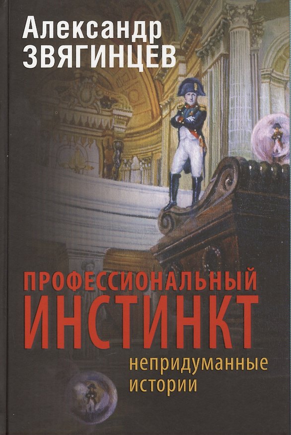Книга Профессиональный инстинкт: Рассказы. Пьеса. Очерки (Александр Звягинцев) — 1