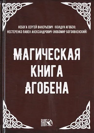 Книга Магическая книга Агобена (Сергей Небога)