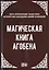 Магическая книга Агобена — 2535530 — 1