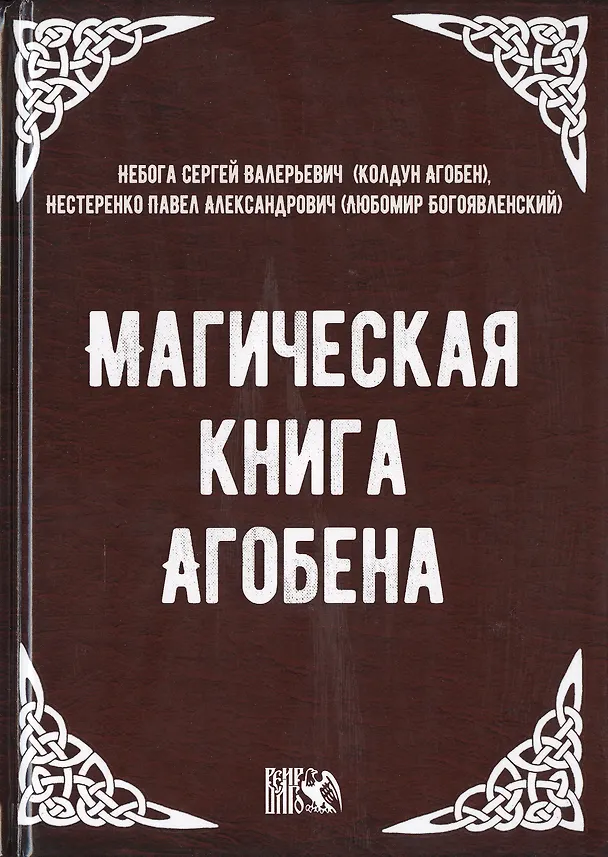 Книга Магическая книга Агобена (Сергей Небога) — 1