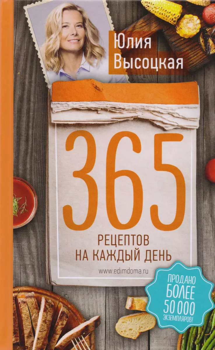 365 рецептов на каждый день. 2-е издание (Юлия Высоцкая) - купить книгу с  доставкой в интернет-магазине «Читай-город». ISBN: 978-5-699-97766-6