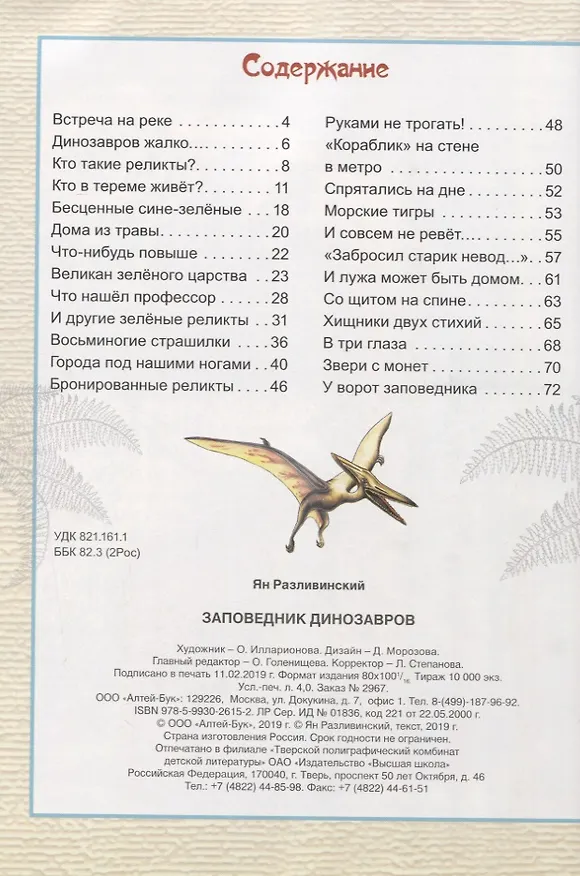 Книга Заповедник динозавров (Ян Разливинский) — 2