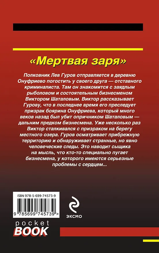 Книга Мертвая заря (Николай Леонов) — 2