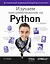 Изучаем программирование на Python — 3096197 — 1