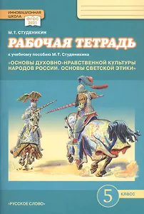 Рабочая тетрадь к учебному пособию М.Т. Студеникина "Основы духовно-нравственной культуры народов России. Основы светской этики». 5 класс