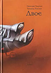Книга Двое: Разное (Наталья Толстая)