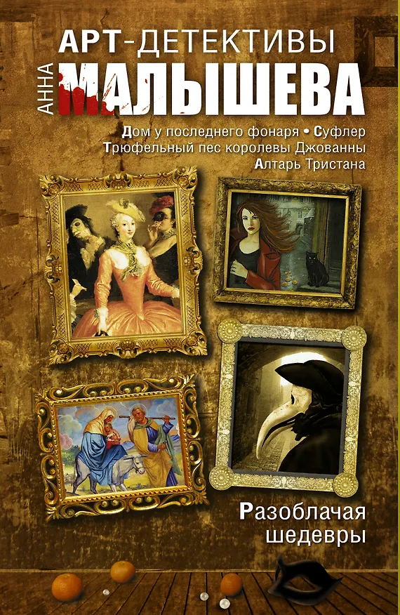 Книга Арт-детективы. Разоблачая шедевры: Дом у последнего фонаря (комплект из 4 книг) (Анна Малышева) — 1