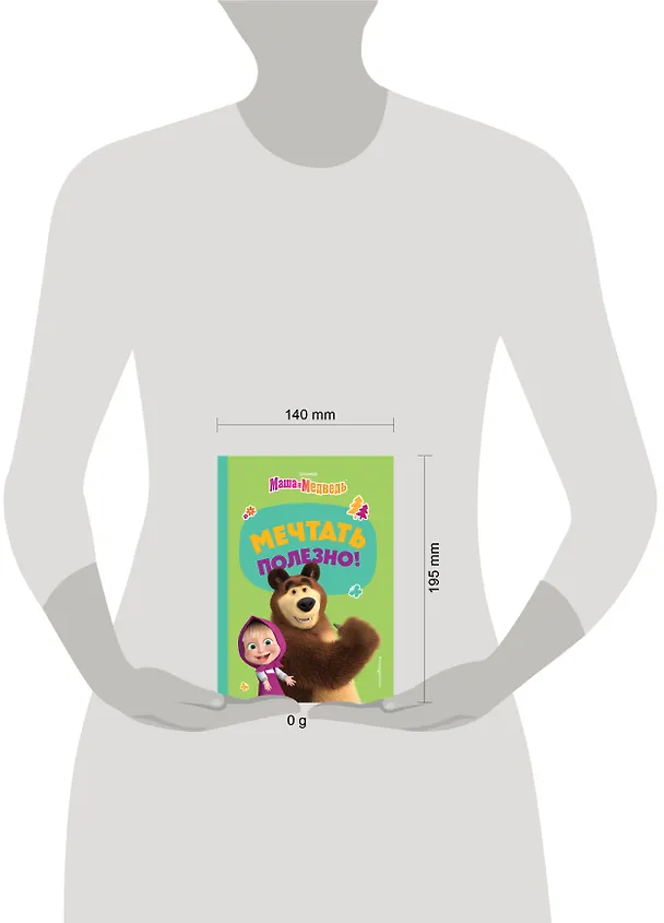 Книга Мечтать полезно! (Агата Рыжова) — 14