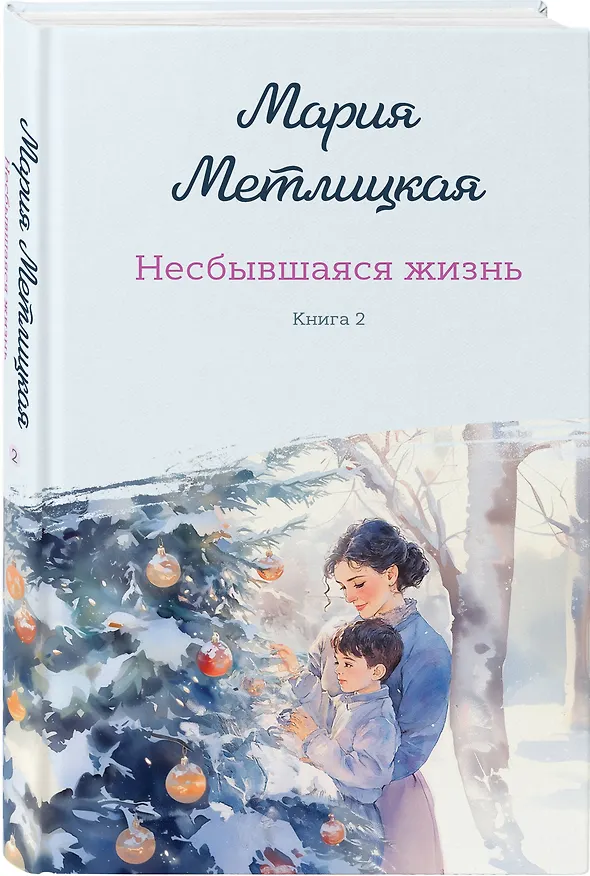Книга Несбывшаяся жизнь. Книга вторая (Мария Метлицкая) — 5