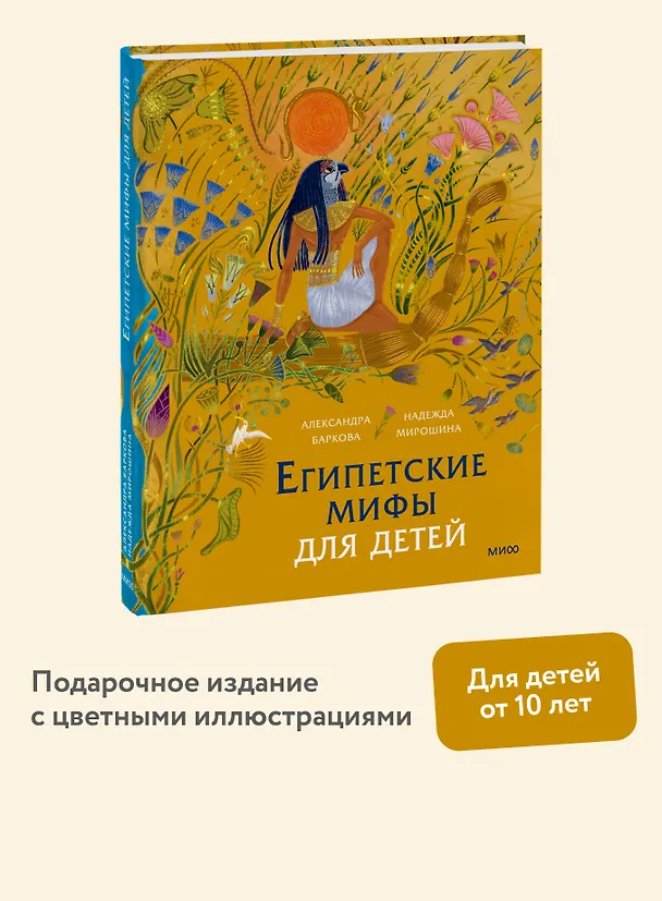 Книга Египетские мифы для детей (Александра Баркова, Надежда Мирошина) — 5